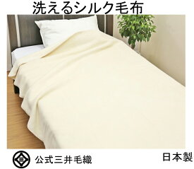洗える 家蚕 シルク 毛布 セミダブル 160x210cm 三井毛織 日本製 送料無料 S818sd BLANKET