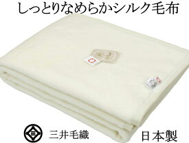 洗える シルク 毛布 シングル 140x200cm 公式 三井毛織 日本製 送料無料 ST-311 ナチュラルホワイト