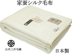 洗える 家蚕 シルク 毛布 シングル 140x200cm 公式 三井毛織 日本製 送料無料 ST2218 ナチュラル ホワイト
