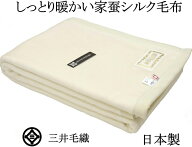 洗える 家蚕 シルク毛布 シングル 140x200cm 公式三井毛織国産 送料無料 kn300 白色