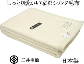 【入荷】洗える 家蚕 シルク毛布 シングル 140x200cm 公式三井毛織国産 送料無料 kn300 白色