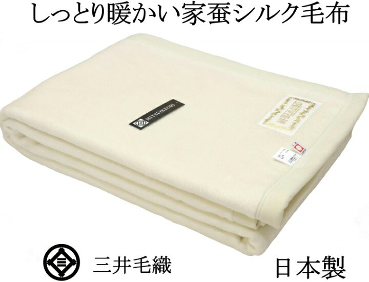 楽天市場】洗える 家蚕 シルク毛布 シングル 140x200cm 公式三井毛織 