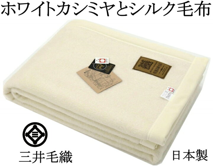 楽天市場】ホワイト シルク ホワイト カシミヤ 毛布 シングル  