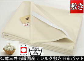 キングサイズ 洗える シルク 敷き毛布パット 公式三井毛織国産 送料無料 M350 YHA