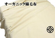 三井毛布 ロングサイズ オーガニック綿毛布 縁もコットン たて糸横糸もコットン100％ 純粋 綿毛布140x230…