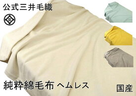 再入荷/シングルサイズ 公式 三井毛織 やわらか 超長綿 綿毛布 縁も綿100％ SC6176 送料無料 ヘムレス 厚手 日本製