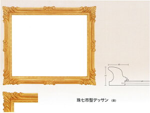 フレーム.額.デッサン額縁 珠七市型 (金)サイズ 大衣