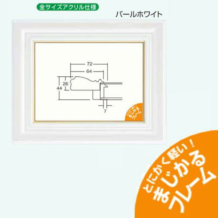 楽天市場】まじかるフレーム、額.額縁.油彩額縁 3476 サイズF10 パール 