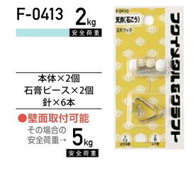 福井金属工芸 石膏ボードフック石膏ボード天井フック F-0413 ( 1パック) ヤマトDMメール便で送料無料