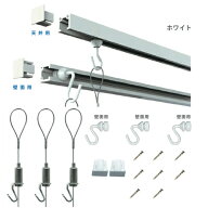 ピクチャーレール、フック、ワイヤー、天井、壁、ホワイト、ピクチャーレール　セット.後付け.C-11型ピク…