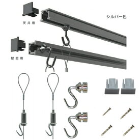 ピクチャーレール、フック、ワイヤー、天井、壁、ピクチャーレール　セット.C型ピクチャーレールセット1m(シルバー）メーカー 福井金属工芸