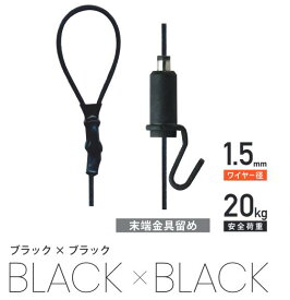 送料無料！（メール便にて）ブラック&ブラック.パワーミニワイヤー自在 1.3m(No,1810-BB)