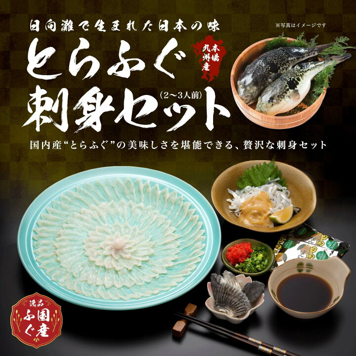 楽天市場 毎日数量限定ご注文お一人様1点限り ふぐ フグ ふぐ刺し ふぐ刺身 セット とらふぐ刺身セット ２ ３人前 切り身 冷蔵 とらふぐ トラフグ 国産 高級 贅沢 刺身 本皮刺し 干しヒレ 父の日 ギフト ふぐ鍋セット ではありません ミツイ水産 楽天市場店