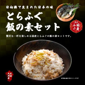 【とらふぐ飯の素セット】ふぐ フグ ふぐひれ とらふぐ ふぐひれ ヒレ ひれ 【2合用 180g×5パック】 国産 ヒレ酒 おつまみ ビール 日本酒 晩酌 常温郵送 送料無料 父の日 ギフト お中元 お歳暮 ※ ふぐ刺し ふぐ鍋 ふぐ刺身 白子 ふるさと