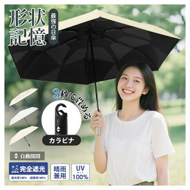 【15日〜全品MAX 25%OFFクーポン】形状記憶 日傘 超軽量 最強の日傘 折りたたみ 完全遮光 晴雨兼用傘 レディース ワンタッチ 自動開閉 UVカット100% 軽量 6本骨 折り畳み日傘 遮熱 紫外線100カット 無地シンプル おしゃれ コンパクト 丈夫 撥水速乾 高耐久 耐強風