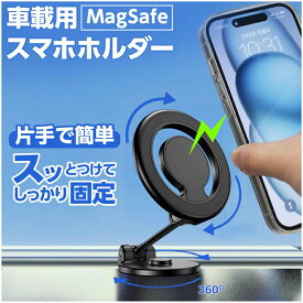《5のつく日＆MAX25%OFFクーポン》スマホホルダー 車 magsafe 置くだけ 車載ホルダー スマホスタンド 車載スマホホルダー 片手操作 車載 携帯ホルダー マグネット 折り畳み可能 便利グッズ 車 360度回転 調整可能 角度調整 全機種対応 iPhone Android