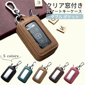 【15日〜全品MAX 25%OFFクーポン】スマートキーケース スマートキーカバー スマートキー対応 キーケース カラビナ付き クリア窓付き 男女兼用 キーホルダー 車キーカバー ダブルジッパー プレゼント 本革 車 家の鍵 2台持ち 大容量 Wファスナー レザー ギフト 高級