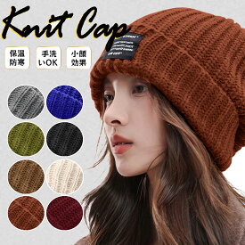 【15日〜全品MAX 25%OFFクーポン】ニット帽 レディース メンズ 冬 防寒 保温 大きサイズに最適な選択！ 極厚の毛糸で断熱性 伸縮性 抗菌防臭 厚手 暖かい 伸縮性 かっこいい 小顔効果 防寒ニット帽 帽子 無地 通勤通学 男女兼用 フリーサイズ ふわふわ シンプル