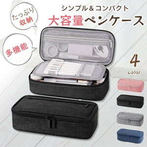 【0のつく日12%OFFクーポン】ペンケース 大容量 筆箱 中学生 横開き 2層 ペンポーチ シンプル 多機能 筆入れ 