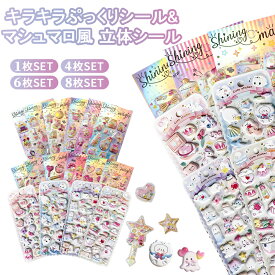 【2/15 限定｜先着300名85％offクーポン】シール 3dシール 立体シール グリッター シャカシャカ シール 可愛いステッカー ぷくふくシール スパンコール付き シール帳 ノート アルバム カレンダー 3D キャラクター シールセット