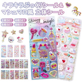 《先着200名様80％OFF》1/16 01:59 シール 3dシール 立体シール ぷっくりシール マシュマロ風 シャカシャカ シール帳 おはじきシール シール手帳 つやつや 可愛いステッカー ご褒美シール かわいいシール 日記シール SNS人気 子供 ノート アルバム カレンダー