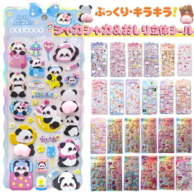 【大幅値下げ87％OFF|赤字覚悟セールシール 3dシール 立体シール グリッター シャカシャカ シール 可愛いステッカー ぷくふくシール スパンコール付き シール帳 ノート アルバム カレンダー 3D キャラクター シールセット