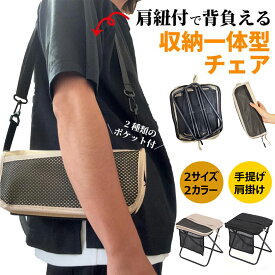 【15日〜全品MAX 25%OFFクーポン】肩かけ アウトドア チェア 折りたたみ椅子 ショルダーベルト付き キャンプ椅子 持ち運び コンパクト折りたたみチェア ミニチェア コンパクト 軽量 折り畳み 瞬間収納 アルミ イベント 携帯椅子 持ち運び 花火大会 BBQ 登山 行列