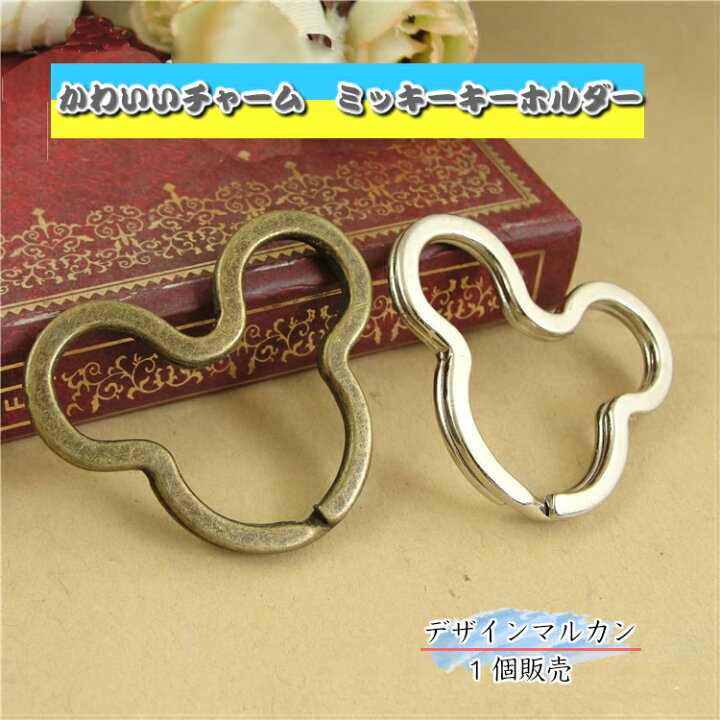 楽天市場 デザインマルカン かわいいチャーム ミッキーキーホルダー ナスカン 1個 レジンクラフト ナスカン 手芸 手作り 趣味 基礎金具 ゴールド アクセサリー パーツ 材料 コネクター 接続用品 みつき ショップ