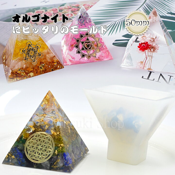 楽天市場】オルゴナイト シリコンモールド ピラミッド 50mm【宅配便 