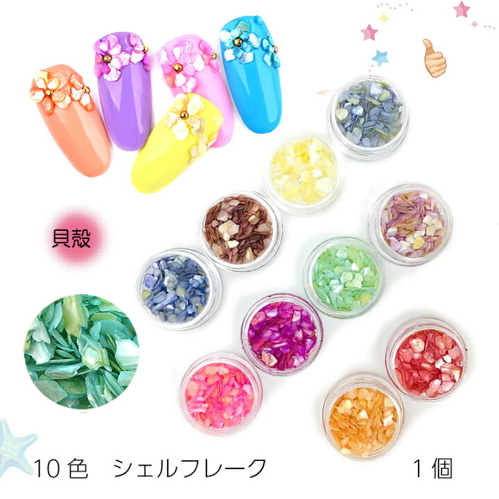 楽天市場 10色 シェルフレーク 天然貝殻パーツは上品ネイルに ネイルパーツ レジンクラフトにも ネコポス対応 10色から選べ シェルフレーク スライスシェル フレークシェル ジェルネイル用 レジン用 レジン封入 貝殻パーツ レジンパーツ ネイルパーツ シェルスライス
