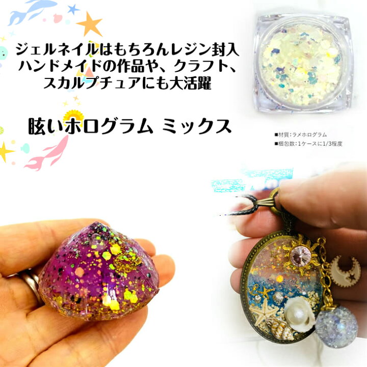 楽天市場 眩いホログラム ミックス 1個入 レジン封入 ネイル用品 ジェルネイル用品 ネイルグッズ セルフ ホログラム 海 ラメミックス ホログラムミックス ジェルネイル レジン 封入素材 ハンドメイド みつき ショップ 楽天市場 眩いホログラム ミックス 1個入 レジン封入 ネイル用品 ジェルネイル用品 ネイルグッズ セルフ ホログラム 海 ラメミックス ホログラムミックス ジェルネイル レジン 封入素材 ハンドメイド みつき ショップ
