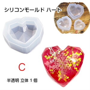 シリコンモールド ハート C(小) 立体 1個 インテリア クラフト レジン制作 飾り アクセサリー アクセサリー 手芸 土台 レジン セッティング シリコン型 アクセサリーパーツ ハンドメイド