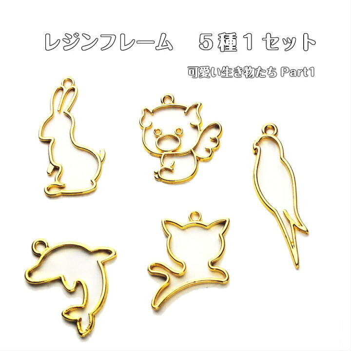 楽天市場 レジンフレーム 可愛い生き物たちpart1 5種1セット レジン 枠 レジン空枠 レジンフレーム さくら カン付きレジンフレーム ユニコーン 動物 鳥 イルカ ウサギ ネコ ウサギ ぶた ハンドメイド 手作り キーホルダー みつき ショップ