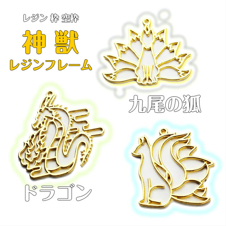 楽天市場】レジンフレーム ドラゴン【1個入】 レジン 枠 空枠 レジン  