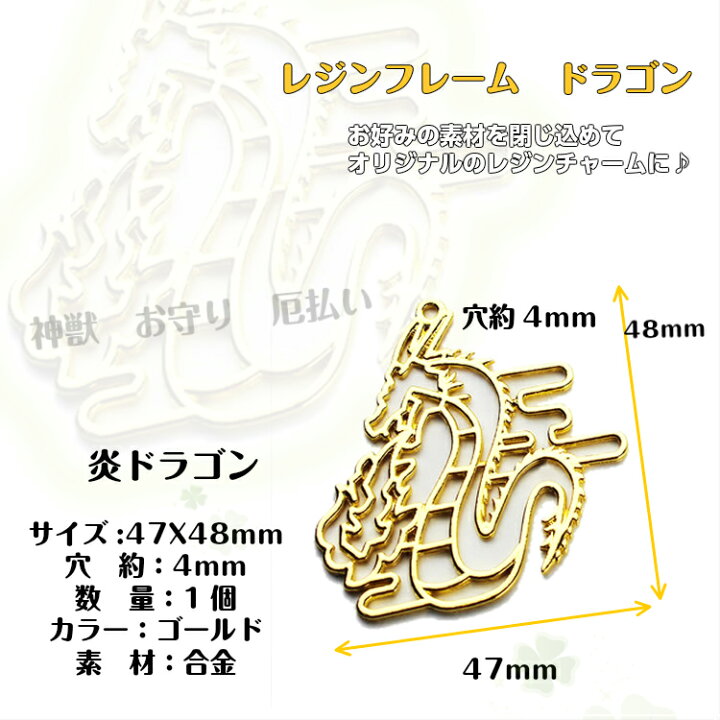 楽天市場 レジンフレーム ドラゴン 1個入 レジン 枠 空枠 レジンフレーム ドラゴン レジン枠 神獣 お守り 厄払い 和風 昔話 手作り キーホルダー レジン 枠 レジン空枠 レジンフレーム 炎ドラゴン みつき ショップ