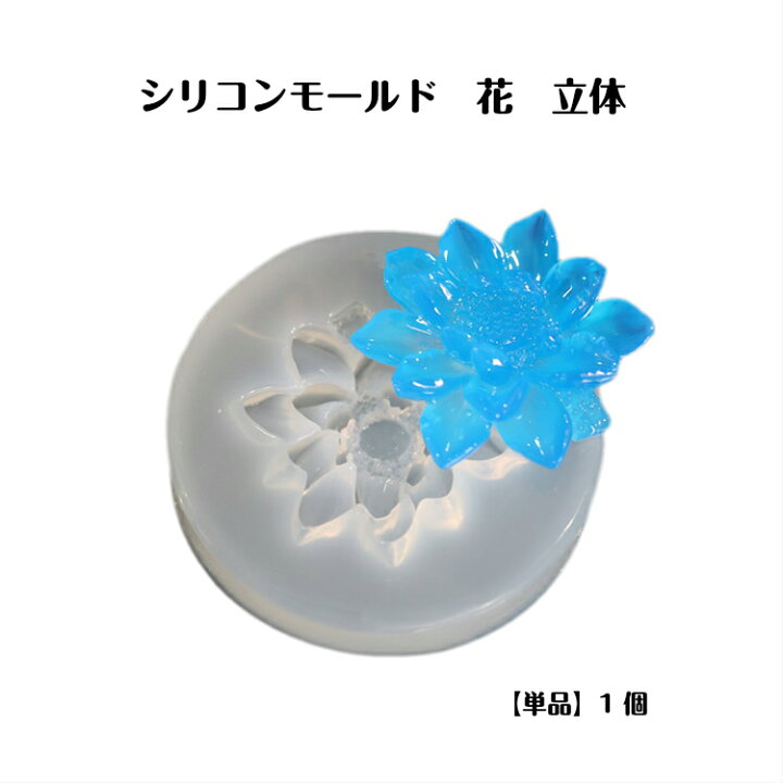 楽天市場 シリコンモールド 花 立体 単品 1個 シリコンモールド 花 立体型 フラワー 3d型 インテリア ハンドメイド オルゴナイト クラフト レジン制作 飾り物 アクセサリー用品 キーホルダ Uvレジンクラフト 手作り みつき ショップ