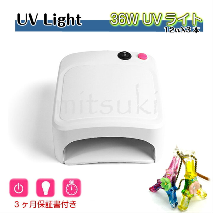 楽天市場 紫外線ライト 36w Uvライト12wx3本 No 3 6ヵ月保証 コンパクト Uvランプ Uvレジン 手芸クラフト用 ランプ レジンライト 紫外線ライト365nm レジン液硬化 ジェルネイル用ライト Uvレジン用ライト ハイパワー タイマー付き みつき ショップ