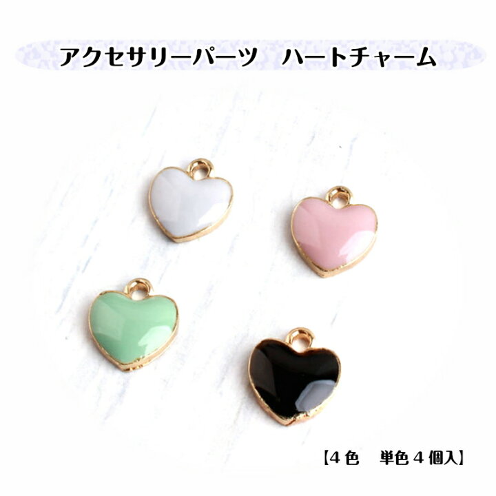 楽天市場】アクセサリーパーツ ハートチャーム 【4色単色4個入】 カン 