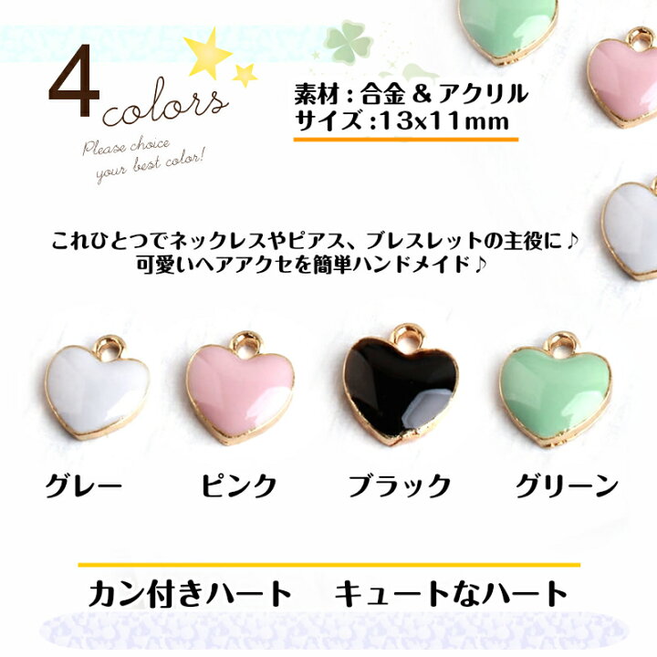 楽天市場】アクセサリーパーツ ハートチャーム 【4色単色4個入】 カン 
