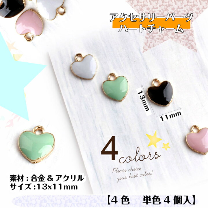 楽天市場】アクセサリーパーツ ハートチャーム 【4色単色4個入】 カン 