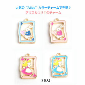 アクセサリーパーツ アリス＆ウサギのチャーム 4色選べる 1個入 アリスのチャーム ウサギのチャーム 不思議の国Aliceチャーム 不思議の国 カン付き レジンクラフト 可愛いチャーム 金属チャーム
