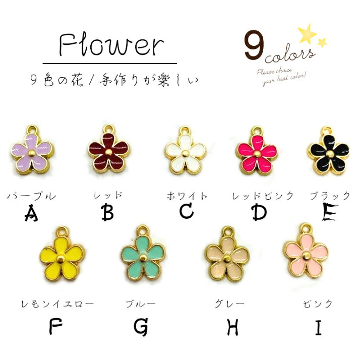 楽天市場】アクセサリーパーツ 花チャーム 9色選べる 単色2個入 レジン 