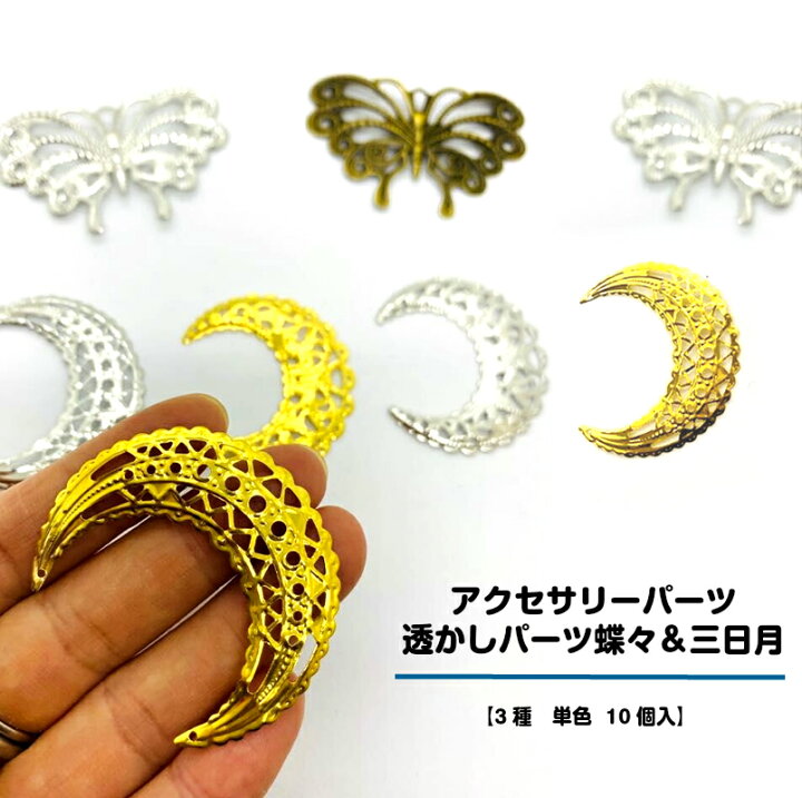 楽天市場 アクセサリーパーツ 透かしパーツ蝶々 三日月 3種 単色 10個入 メタルチャーム 薄い ｙ形パーツ 縁 月パーツ ハンドメイド資材 手芸材料 ビーズアクセサリーパーツ ピューターチャーム 透かしパーツ花形 みつき ショップ