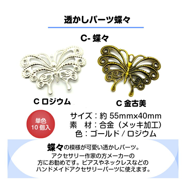楽天市場】アクセサリーパーツ 透かしパーツ蝶々＆三日月【3種 単色 10 