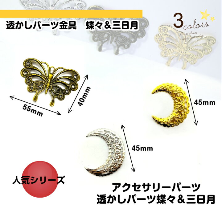 楽天市場 アクセサリーパーツ 透かしパーツ蝶々 三日月 3種 単色 10個入 メタルチャーム 薄い ｙ形パーツ 縁 月パーツ ハンドメイド資材 手芸材料 ビーズアクセサリーパーツ ピューターチャーム 透かしパーツ花形 みつき ショップ