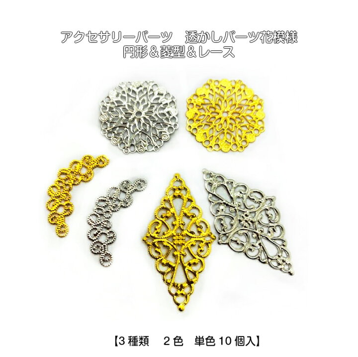 楽天市場 アクセサリーパーツ 透かしパーツ花模様 円形 菱型 レース 2色単色10個入 メタルチャーム 薄い ハンドメイド ピューターチャーム 透かし パーツ花形 ヴィンテージ かわいい クラフト みつき ショップ