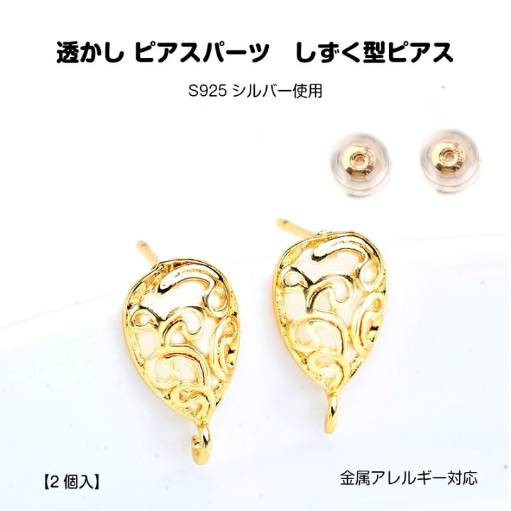 楽天市場】透かし ピアスパーツ しずく型ピアス【2個入】S925シルバー 