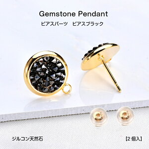 ピアスパーツ ピアスブラック【2個入】S925シルバー ジルコン石使用 金属アレルギー対応 チャーム アクセサリーチャーム アクセサリージルコン カン付き レジン用 アクセサリー パーツ 材料