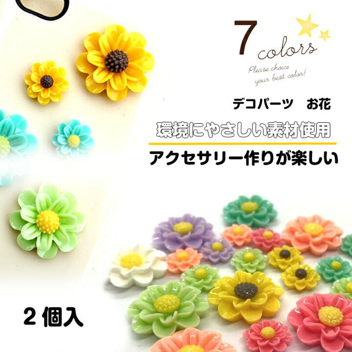楽天市場】貼り付けパーツ デコパーツ お花 Part3 25mm【7色 2個入 