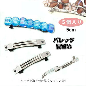 バレッタ 手作り パーツの人気商品 通販 価格比較 価格 Com